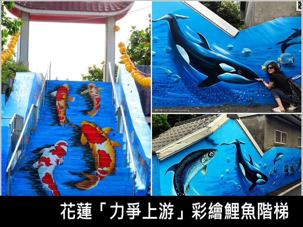 力爭上游3D彩繪鯉魚階梯+彩繪牆