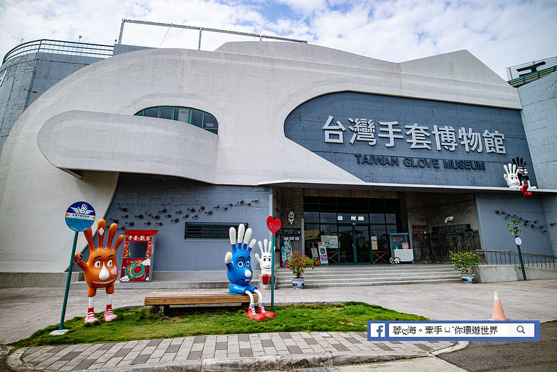 台灣手套博物館